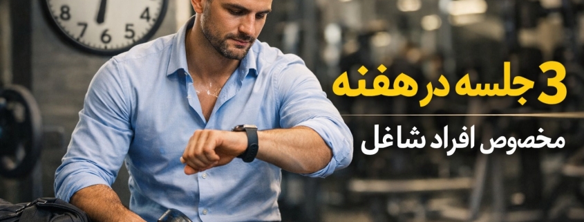 مرد شاغل در باشگاه با لباس ورزشی، دمبل در دست و ساعت هوشمند، تمرین ۳ جلسه در هفته مخصوص افراد پرمشغله