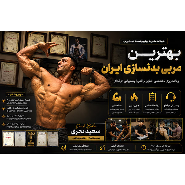 سعید بحری قهرمان مستر المپیا هند ۲۰۱۸ و مربی بدنسازی ایران