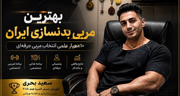 سعید بحری مربی بدنسازی، قهرمان مستر المپیا هند ۲۰۱۸