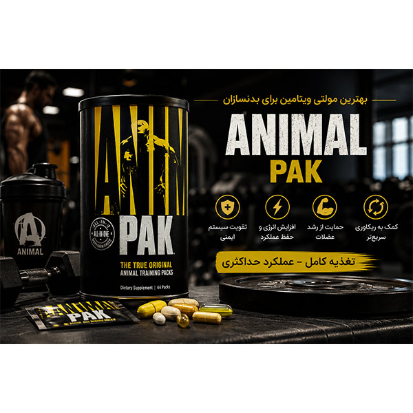 مکمل مولتی ویتامین Animal Pak برای بدنسازی