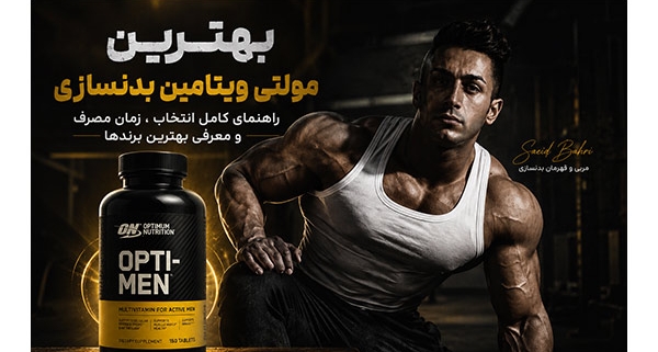بهترین مولتی ویتامین بدنسازی و مکمل اپتی من اپتیموم نوتریشن